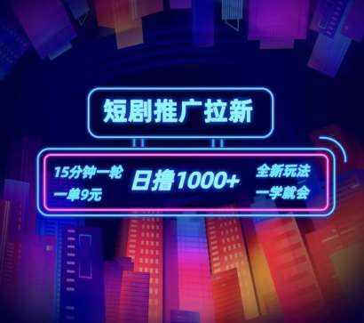 短剧推广自撸拉新，15分钟一单，一单9元，日撸1k+【揭秘】-泰戈创艺资源库