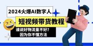(11480期)2024火爆AI数字人短视频带货教程,谁说好物流量不好?因为你不懂方法-泰戈创艺资源库