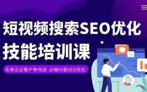 实体抖音搜索(抖音SEO)变现课,短视频搜索seo优化技能-泰戈创艺资源库
