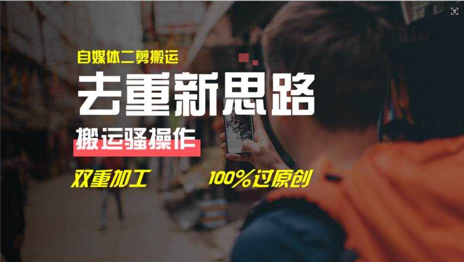 (11682期)去重新思路,详细教你自媒体视频二剪搬运技术,自己加工双重去重100%过…-泰戈创艺资源库