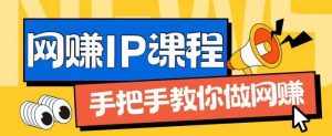 ip合伙人打造1.0，从0到1教你做网创，实现月入过万【揭秘】-泰戈创艺资源库
