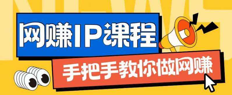 ip合伙人打造1.0，从0到1教你做网创，实现月入过万【揭秘】-泰戈创艺资源库