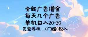 (11678期)全新广告撸金,每天几个广告,单机日入20-30无需养机,0门槛0投入-泰戈创艺资源库
