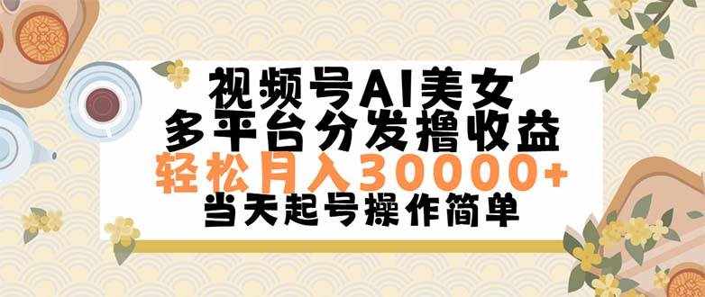 （11684期）视频号AI美女，轻松月入30000+,操作简单轻松上手-泰戈创艺资源库