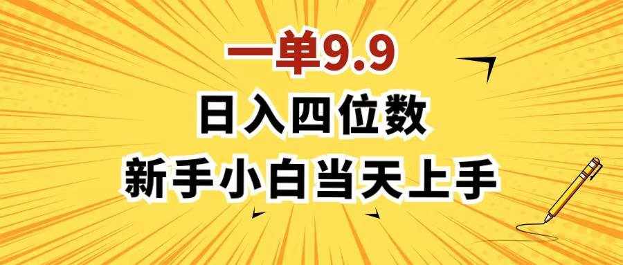 （11683期）一单9.9，一天轻松四位数的项目，不挑人，小白当天上手 制作作品只需1分钟-泰戈创艺资源库