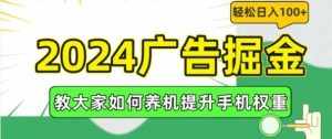 2024广告掘金,教大家如何养机提升手机权重,轻松日入100+【揭秘】-泰戈创艺资源库