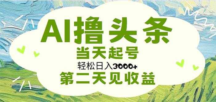 (11426期)AI撸头条,轻松日入3000+无脑操作,当天起号,第二天见收益-泰戈创艺资源库