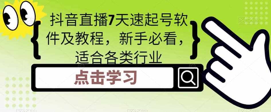 抖音直播7天速起号软件及教程，新手必看，适合各类行业-泰戈创艺资源库