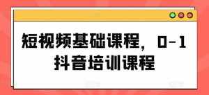 短视频基础课程,0-1抖音培训课程-泰戈创艺资源库