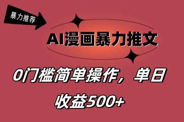 （11674期）AI漫画暴力推文，播放轻松20W+，0门槛矩阵操作，单日变现500+-泰戈创艺资源库