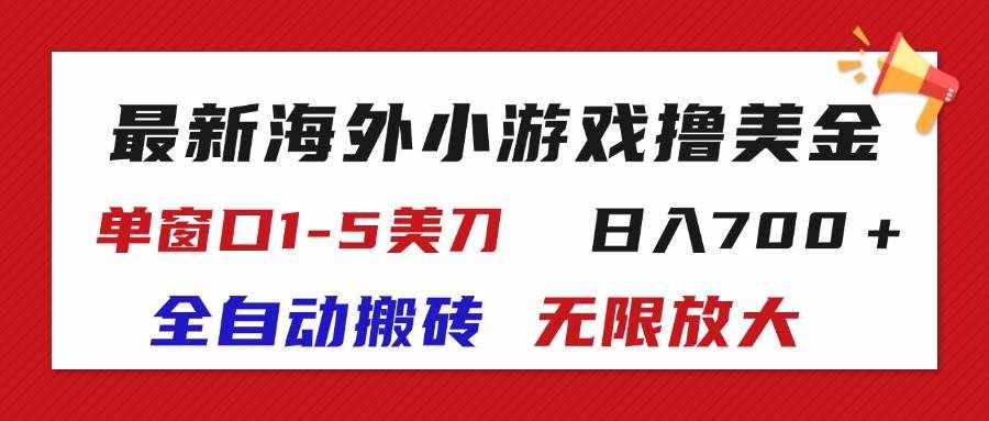 (11675期)最新海外小游戏全自动搬砖撸U,单窗口1-5美金, 日入700+无限放大-泰戈创艺资源库