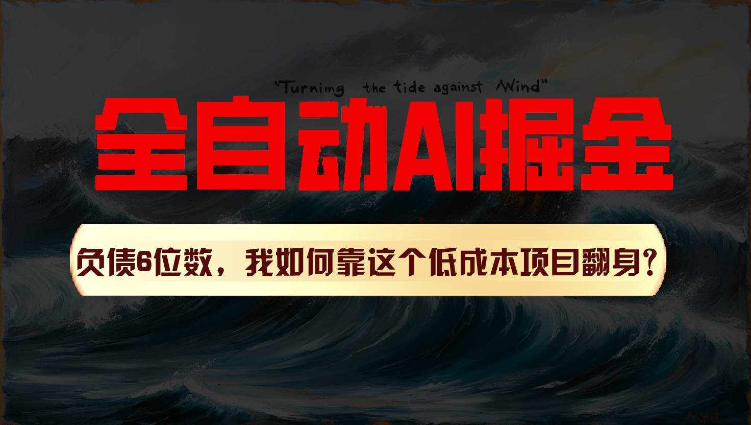利用一个插件！自动AI改写爆文，多平台矩阵发布，负债6位数，就靠这项目翻身！-泰戈创艺资源库
