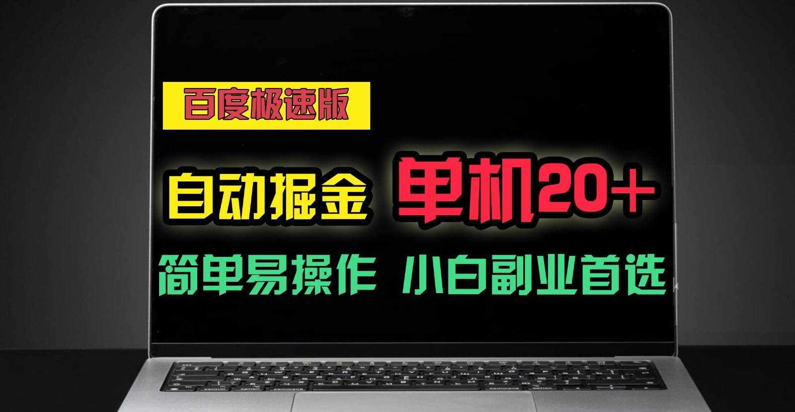 百度极速版自动挂机掘金，单机单账号每天稳定20+，可多机矩阵，小白首选副业！-泰戈创艺资源库