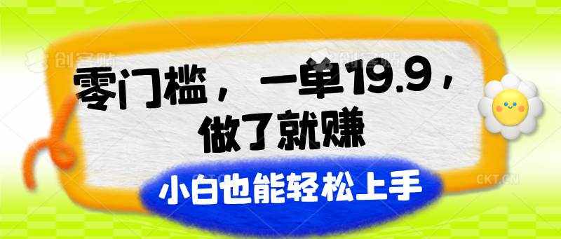 零门槛，一单19.9，做了就赚，小白也能轻松上手-泰戈创艺资源库