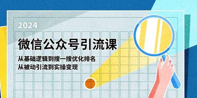 微信公众号实操引流课:从基础逻辑到搜一搜优化排名,从被动引流到实操变现-泰戈创艺资源库