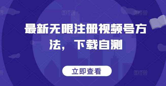 最新无限注册视频号方法，下载自测-泰戈创艺资源库