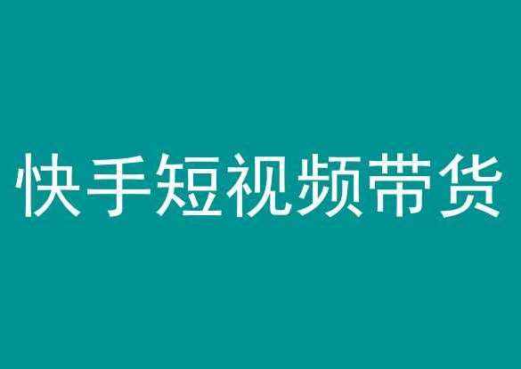 快手短视频带货，操作简单易上手，人人都可操作的长期稳定项目!-泰戈创艺资源库