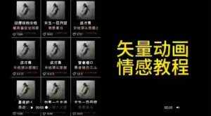 矢量动画情感教程：高点赞涨粉，适合情感、思维、创业教育等赛道-泰戈创艺资源库