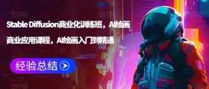 Stable Diffusion商业化训练班，Al绘画商业应用课程，AI绘画入门到精通-泰戈创艺资源库