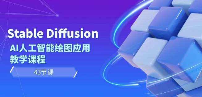 Stable Diffusion AI人工智能绘图应用教学课程（43节课）-泰戈创艺资源库