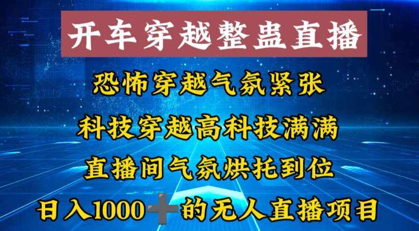 外面收费998的开车穿越无人直播玩法简单好入手纯纯就是捡米-泰戈创艺资源库