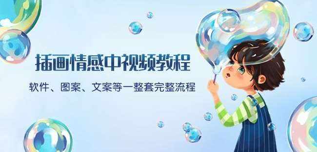 插画情感中视频教程：软件、图案、文案等一整套完整流程，送文案模版、话题标题分类-泰戈创艺资源库