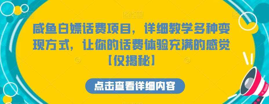 咸鱼白嫖话费项目，详细教学多种变现方式，让你的话费体验充满的感觉【仅揭秘】-泰戈创艺资源库