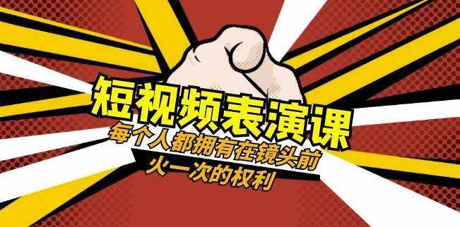 短视频-表演课：每个人都拥有在镜头前火一次的权利（49节视频课）-泰戈创艺资源库