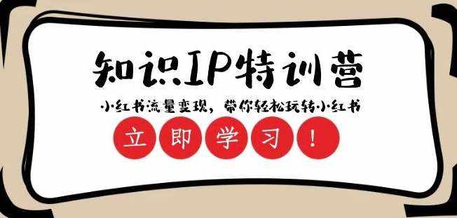 知识IP特训营 ：小红书-流量变现，带你轻松玩转小红书（23节视频课）-泰戈创艺资源库