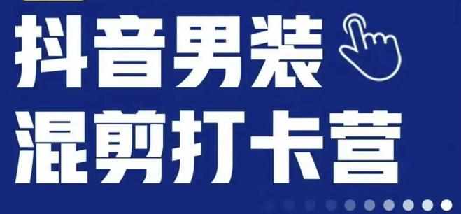 抖音服装混剪打卡营【第三期】，女装混剪，月销千万-泰戈创艺资源库