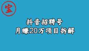 宝哥抖音招聘号月赚20w拆解玩法-泰戈创艺资源库