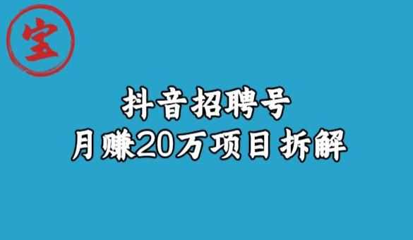 宝哥抖音招聘号月赚20w拆解玩法-泰戈创艺资源库