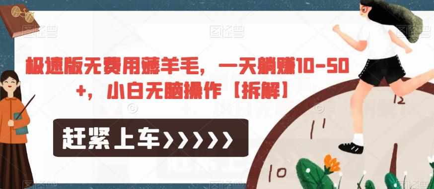 极速版无费用薅羊毛，一天躺赚10-50+，小白无脑操作【拆解】-泰戈创艺资源库