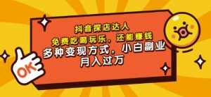 聚星团购达人课程，免费吃喝玩乐，还能赚钱，多种变现方式，小白副业月入过万-泰戈创艺资源库