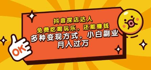 聚星团购达人课程，免费吃喝玩乐，还能赚钱，多种变现方式，小白副业月入过万-泰戈创艺资源库