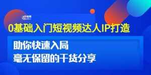0基础入门短视频达人IP打造：助你快速入局 毫无保留的干货分享(10节视频课)-泰戈创艺资源库