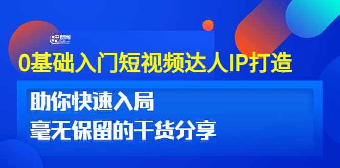 0基础入门短视频达人IP打造：助你快速入局 毫无保留的干货分享(10节视频课)-泰戈创艺资源库
