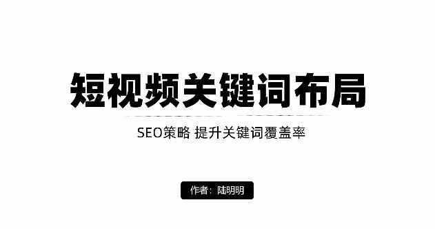 短视频引流之关键词布局，定向优化操作，引流目标精准粉丝【视频课程】-泰戈创艺资源库