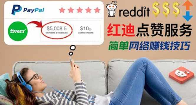 出售Reddit点赞服务赚钱，适合新手的副业，每天躺赚200美元-泰戈创艺资源库