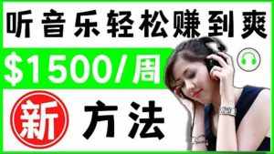 2022听音乐赚钱的新方法 音乐赚钱 app让你轻松赚钱1首歌=3美元-泰戈创艺资源库
