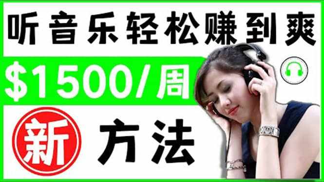 2022听音乐赚钱的新方法 音乐赚钱 app让你轻松赚钱1首歌=3美元-泰戈创艺资源库