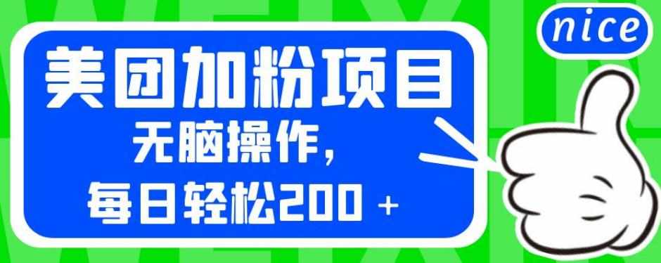 外面卖980的美团加粉项目，无脑操作，每日轻松200＋【揭秘】-泰戈创艺资源库