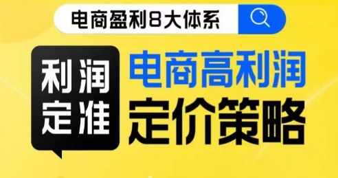 8大体系利润篇·利润定准电商高利润定价策略线上课-泰戈创艺资源库