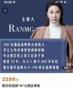 绒姐餐饮短视频“0”元爆店课，专注餐饮线上线下运营干货-泰戈创艺资源库