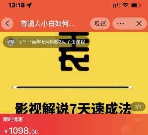 表哥电影·影视解说7天速成法：普通人一台电脑或者一部手机，小白快速起号-泰戈创艺资源库