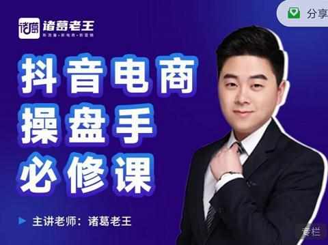 诸葛老王-抖音电商操盘手必修课：顶层设计，​起号破局，爆款运营，数据分析-泰戈创艺资源库