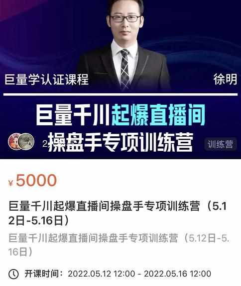 徐明·巨量千川起爆直播间操盘手，巨量千川投放策略，实现快速起号和直播间高投产-泰戈创艺资源库