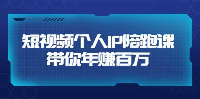 短视频个人IP：年赚百万陪跑课（123节视频课）价值6980元-泰戈创艺资源库