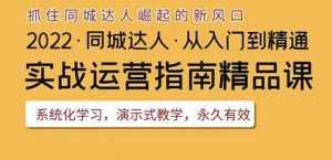 2022抖音同城团购达人实战运营指南，干货满满，实操性强，从入门到精通-泰戈创艺资源库