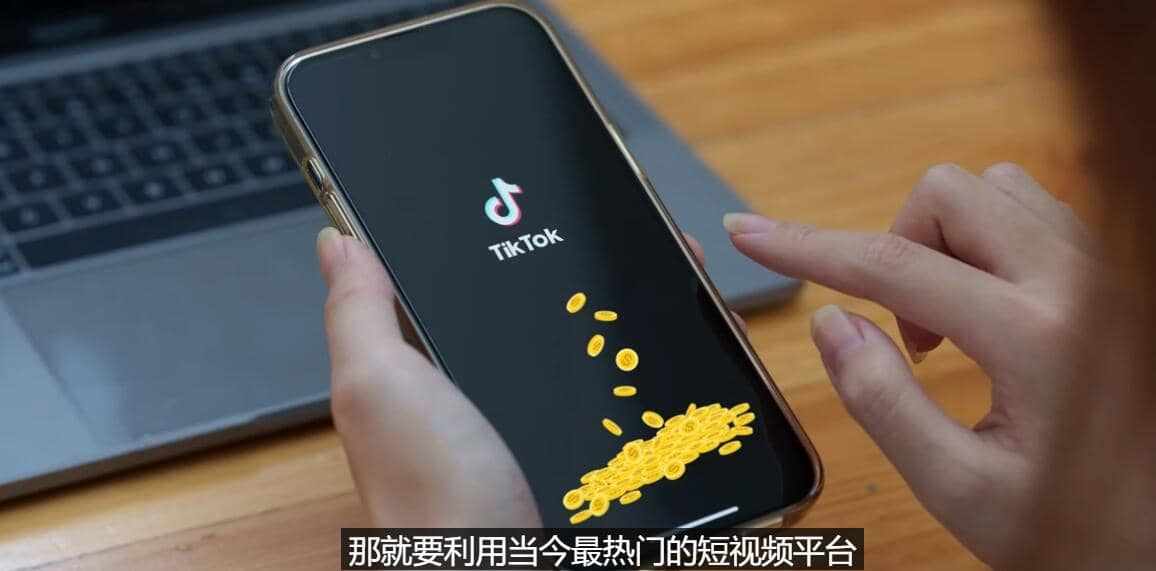TIKTOK海外赚钱项目：不需录制视频 只需简单的剪辑 月赚3000到5000美元-泰戈创艺资源库